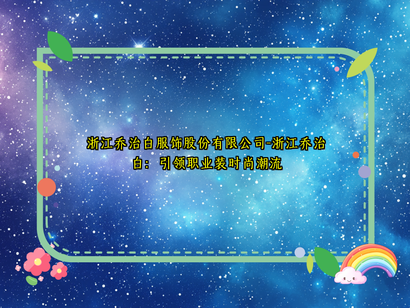 浙江乔治白服饰股份有限公司-浙江乔治白：引领职业装时尚潮流