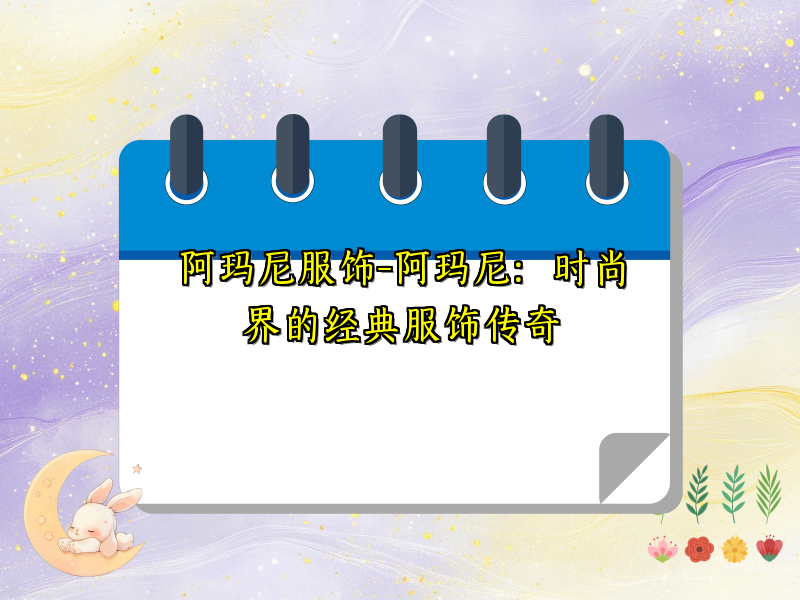 阿玛尼服饰-阿玛尼：时尚界的经典服饰传奇