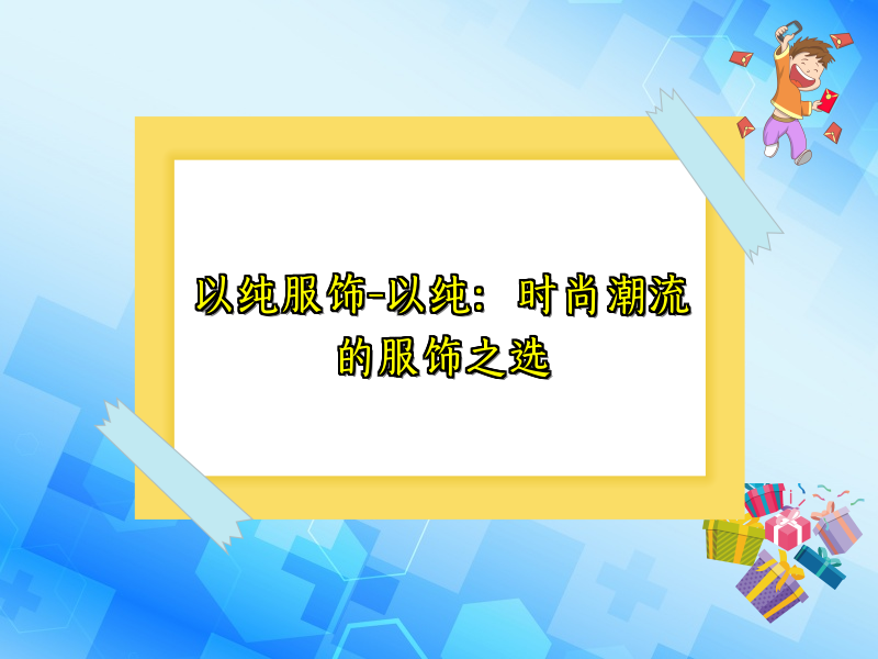 以纯服饰-以纯：时尚潮流的服饰之选