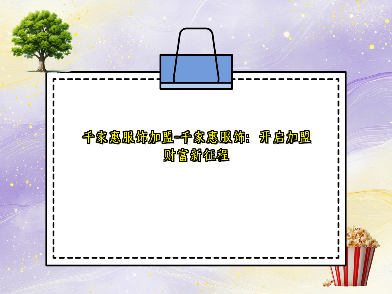 千家惠服饰加盟-千家惠服饰：开启加盟财富新征程
