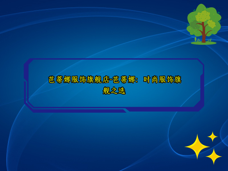 芭蒂娜服饰旗舰店-芭蒂娜：时尚服饰旗舰之选