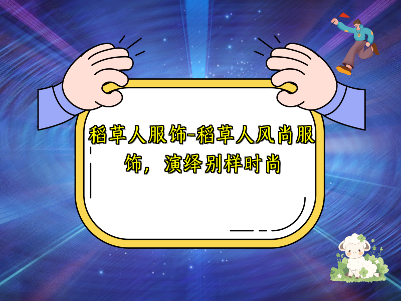稻草人服饰-稻草人风尚服饰，演绎别样时尚