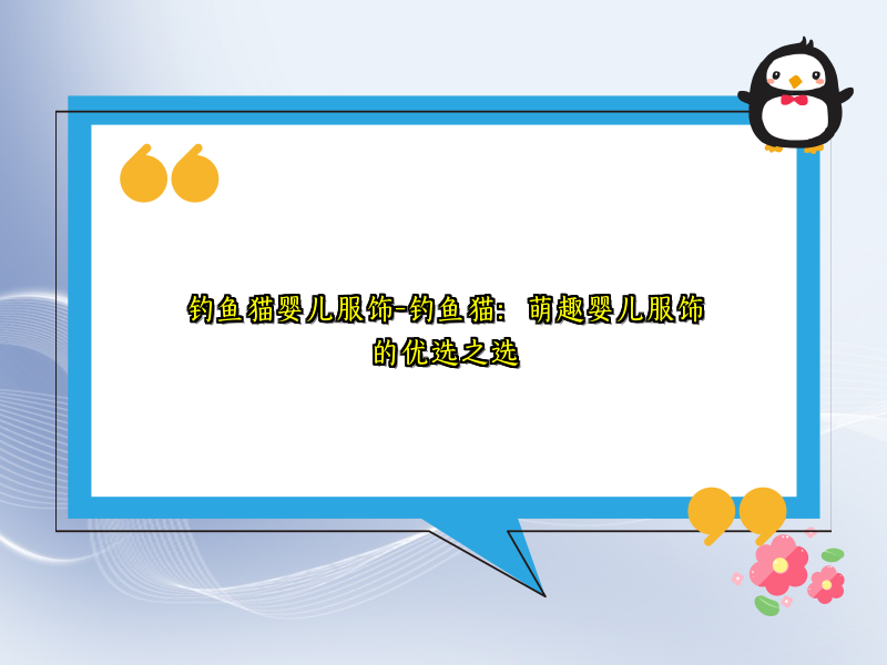钓鱼猫婴儿服饰-钓鱼猫：萌趣婴儿服饰的优选之选