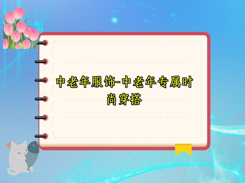 中老年服饰-中老年专属时尚穿搭