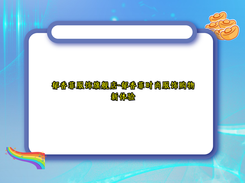 郁香菲服饰旗舰店-郁香菲时尚服饰购物新体验