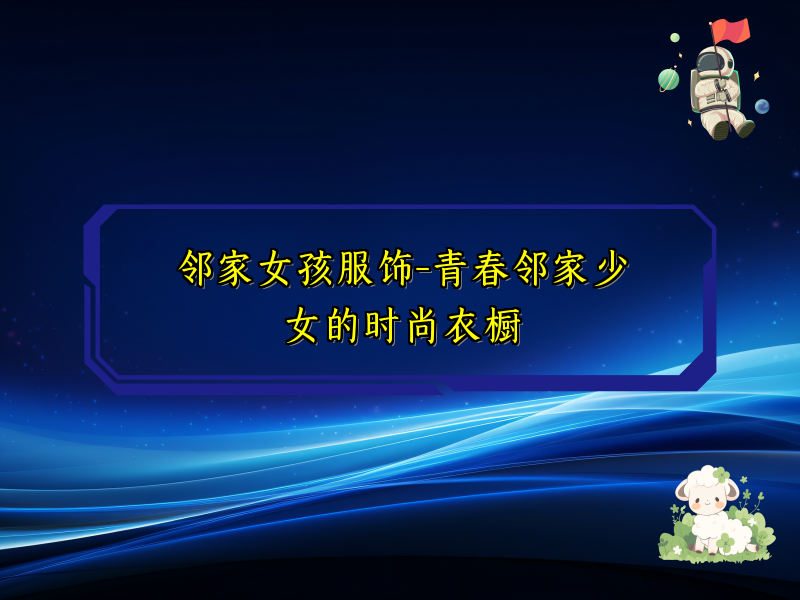 邻家女孩服饰-青春邻家少女的时尚衣橱