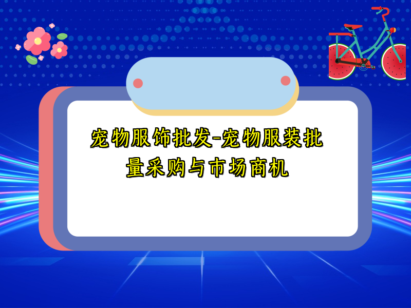 宠物服饰批发-宠物服装批量采购与市场商机