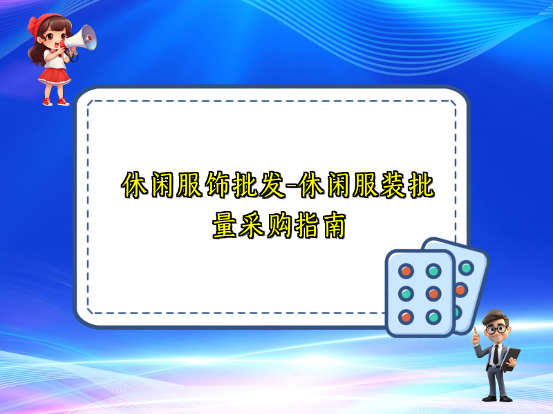 休闲服饰批发-休闲服装批量采购指南