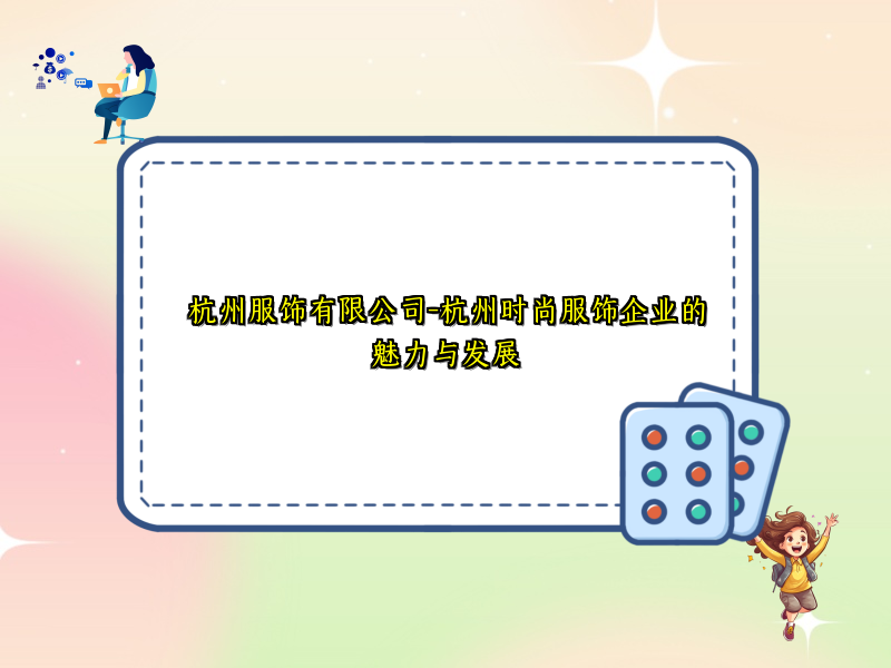 杭州服饰有限公司-杭州时尚服饰企业的魅力与发展