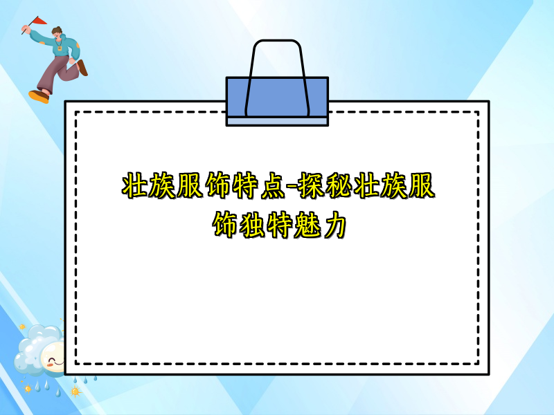 壮族服饰特点-探秘壮族服饰独特魅力