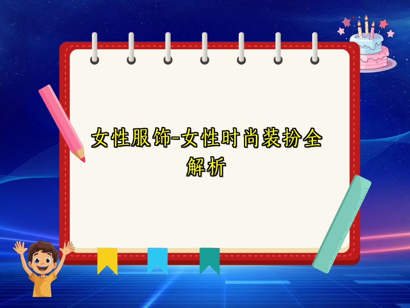 女性服饰-女性时尚装扮全解析