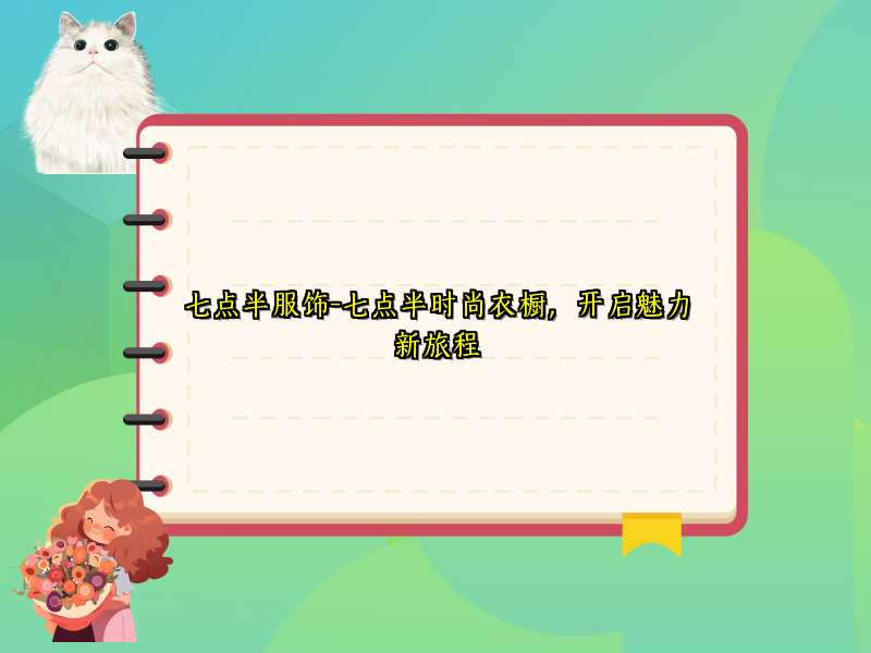 七点半服饰-七点半时尚衣橱，开启魅力新旅程