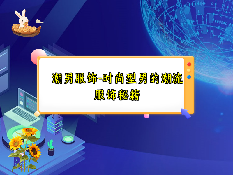潮男服饰-时尚型男的潮流服饰秘籍