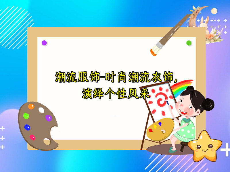 潮流服饰-时尚潮流衣饰，演绎个性风采