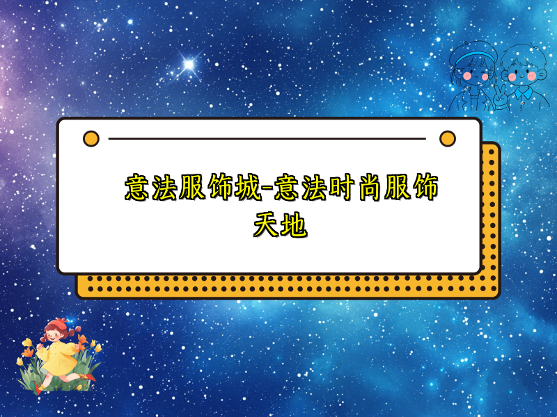 意法服饰城-意法时尚服饰天地