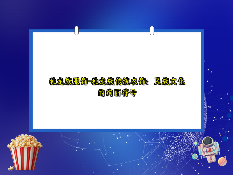 独龙族服饰-独龙族传统衣饰：民族文化的绚丽符号