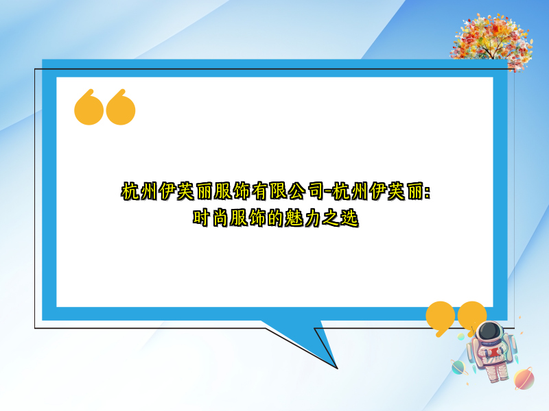 杭州伊芙丽服饰有限公司-杭州伊芙丽：时尚服饰的魅力之选
