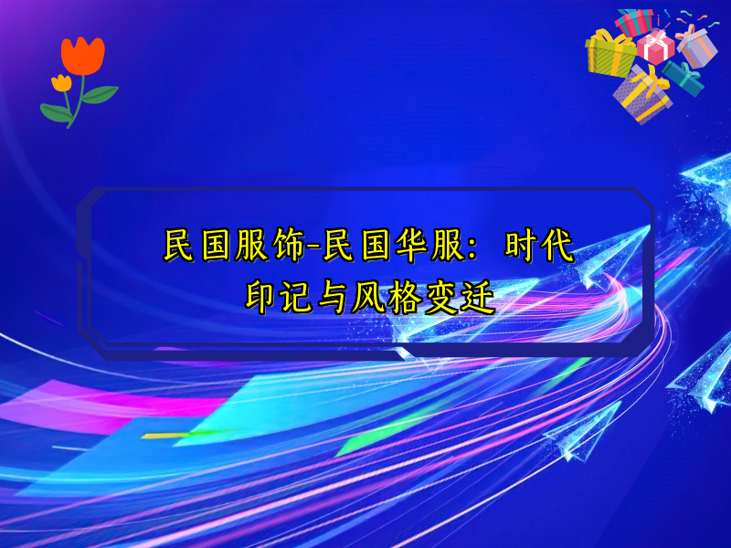 民国服饰-民国华服：时代印记与风格变迁