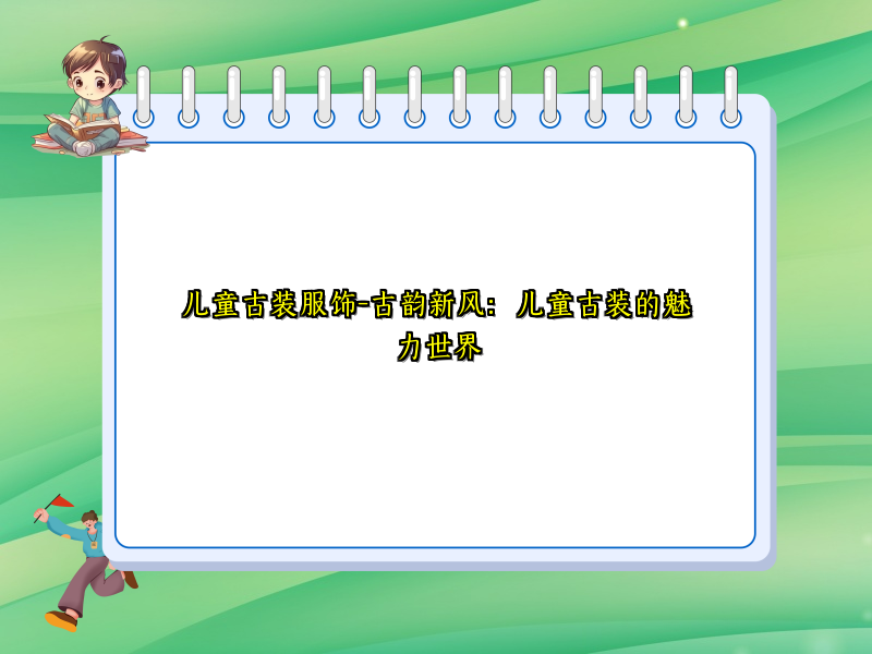 儿童古装服饰-古韵新风：儿童古装的魅力世界
