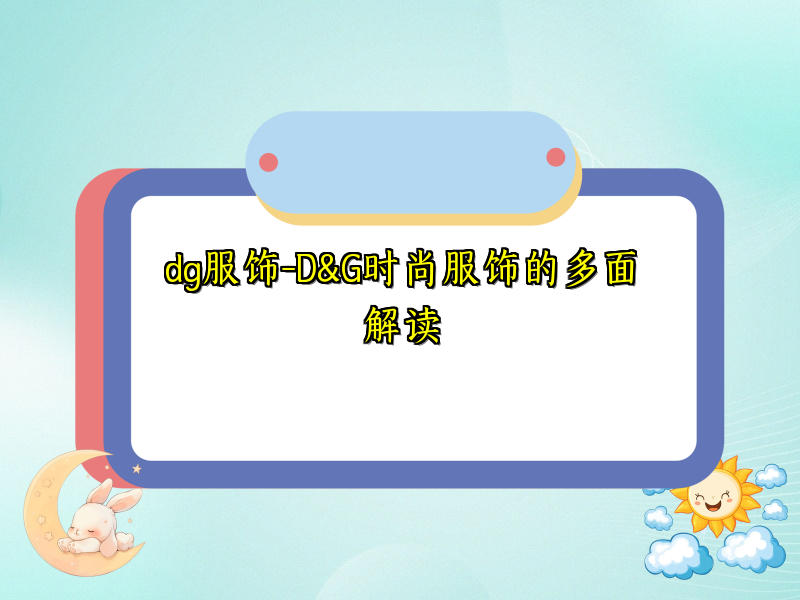 dg服饰-D&G时尚服饰的多面解读