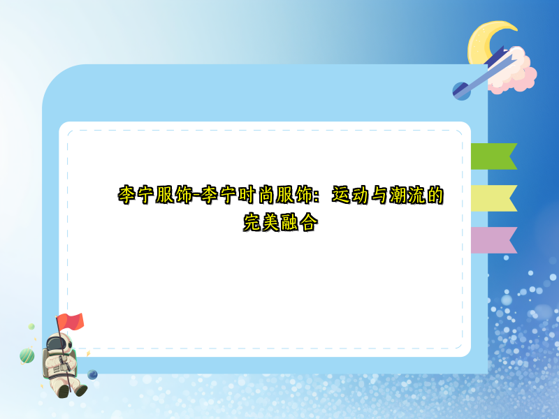 李宁服饰-李宁时尚服饰：运动与潮流的完美融合