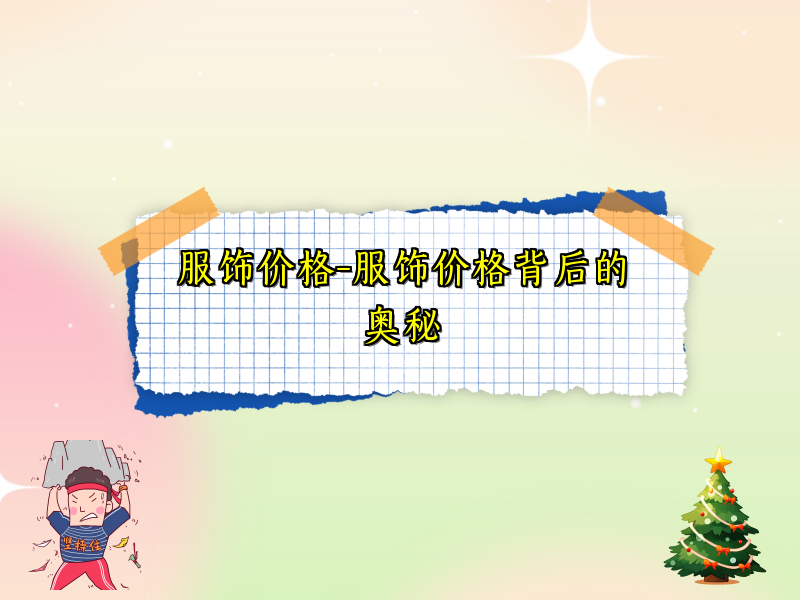 服饰价格-服饰价格背后的奥秘