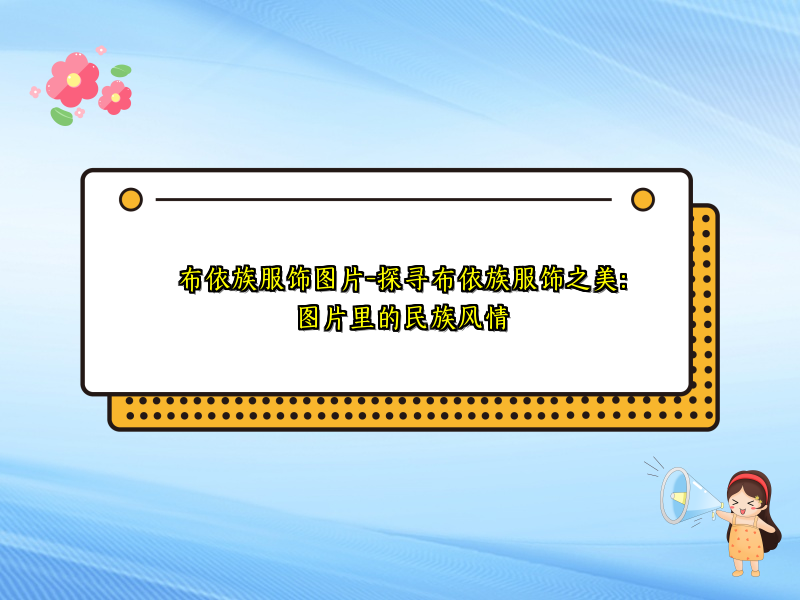 布依族服饰图片-探寻布依族服饰之美：图片里的民族风情