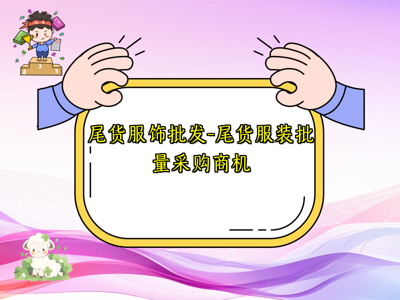尾货服饰批发-尾货服装批量采购商机