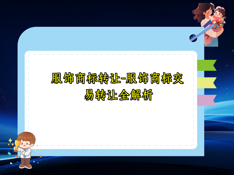 服饰商标转让-服饰商标交易转让全解析