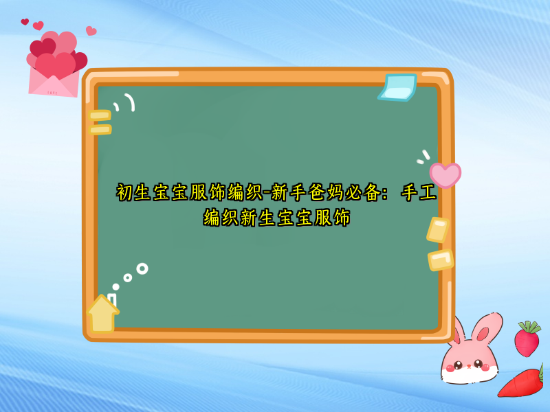 初生宝宝服饰编织-新手爸妈必备：手工编织新生宝宝服饰