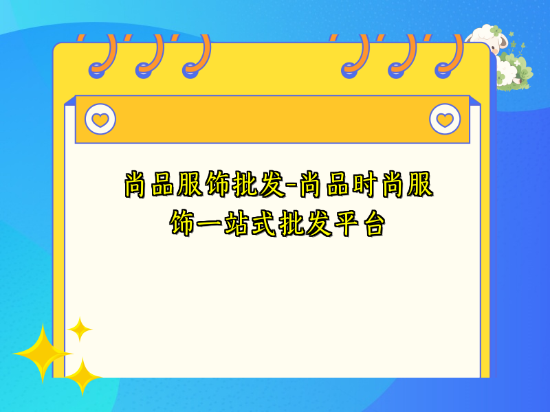 尚品服饰批发-尚品时尚服饰一站式批发平台