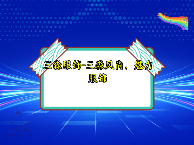三淼服饰-三淼风尚，魅力服饰