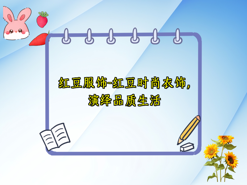 红豆服饰-红豆时尚衣饰，演绎品质生活