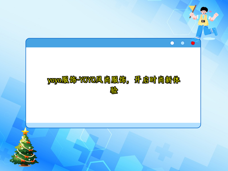 yoyo服饰-YOYO风尚服饰，开启时尚新体验