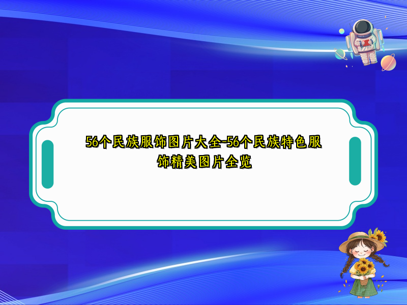 56个民族服饰图片大全-56个民族特色服饰精美图片全览
