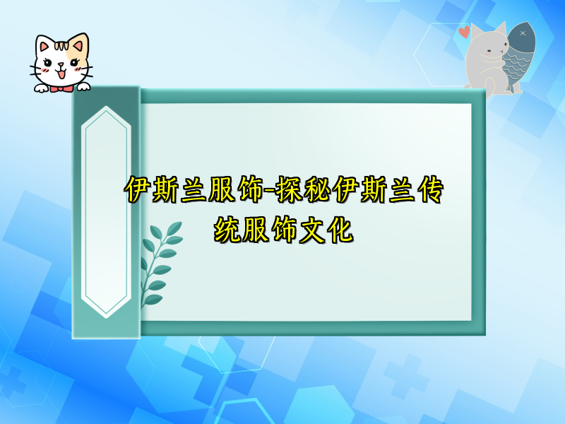 伊斯兰服饰-探秘伊斯兰传统服饰文化