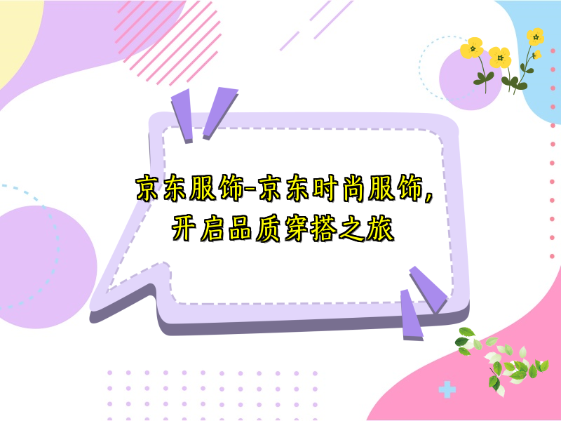 京东服饰-京东时尚服饰，开启品质穿搭之旅