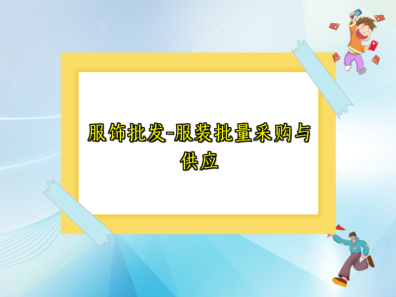 服饰批发-服装批量采购与供应