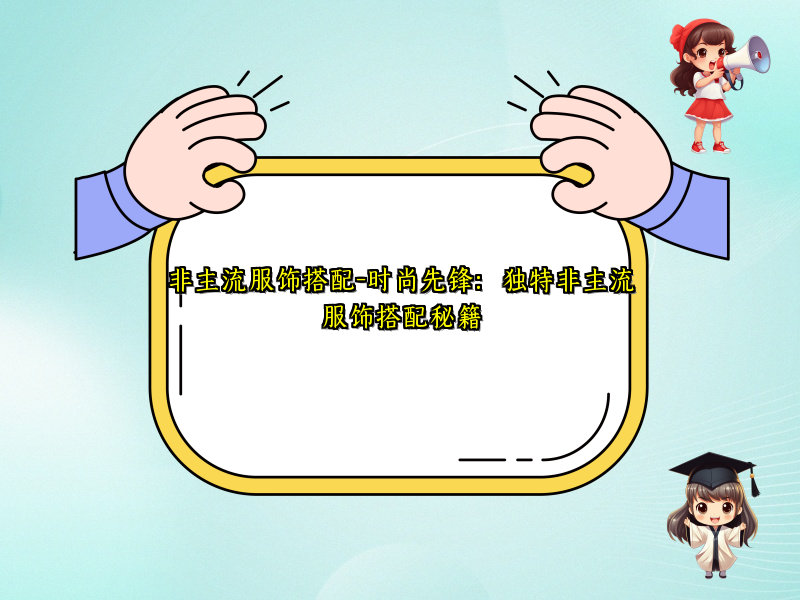 非主流服饰搭配-时尚先锋：独特非主流服饰搭配秘籍