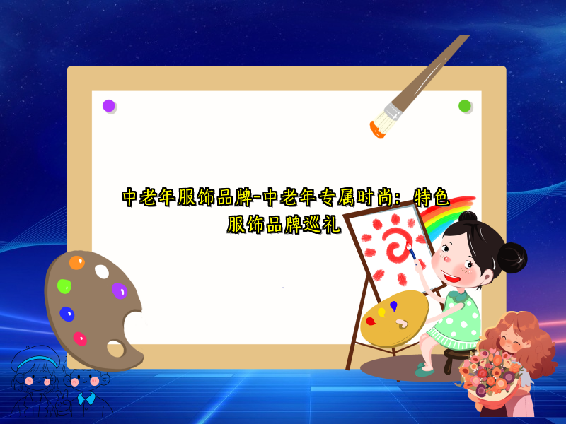 中老年服饰品牌-中老年专属时尚：特色服饰品牌巡礼