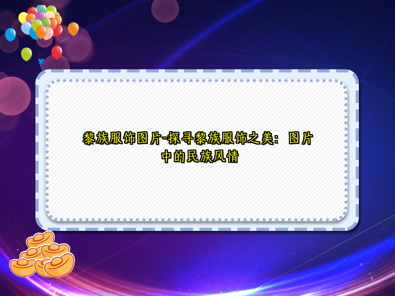 黎族服饰图片-探寻黎族服饰之美：图片中的民族风情