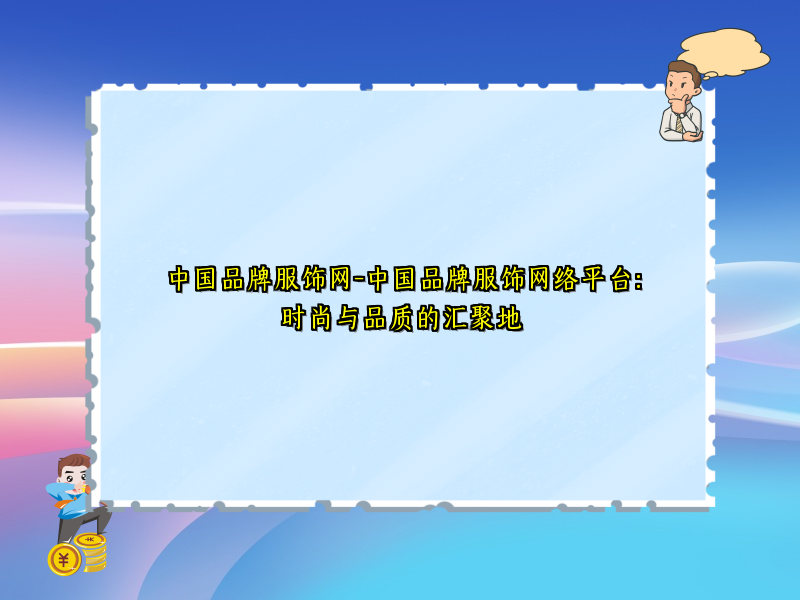 中国品牌服饰网-中国品牌服饰网络平台：时尚与品质的汇聚地