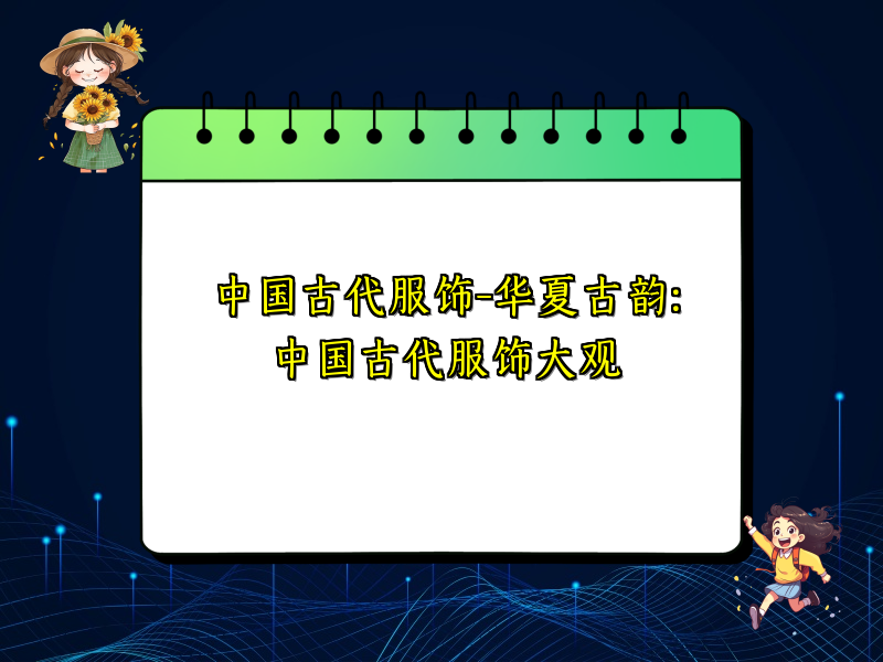 中国古代服饰-华夏古韵：中国古代服饰大观