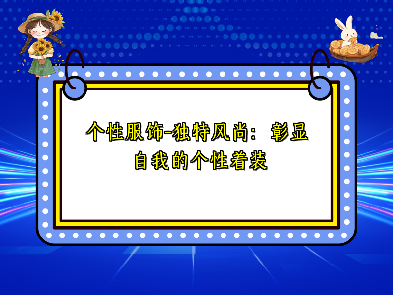个性服饰-独特风尚：彰显自我的个性着装