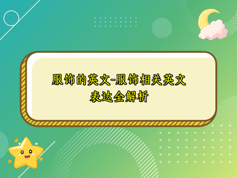服饰的英文-服饰相关英文表达全解析