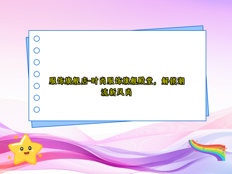 服饰旗舰店-时尚服饰旗舰殿堂，解锁潮流新风尚