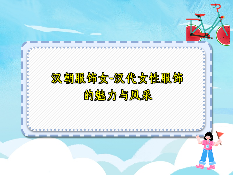 汉朝服饰女-汉代女性服饰的魅力与风采