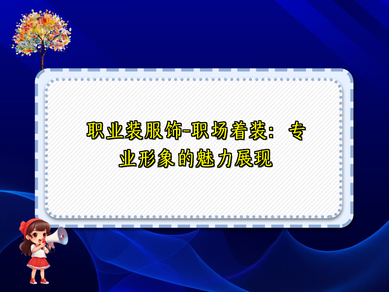 职业装服饰-职场着装：专业形象的魅力展现