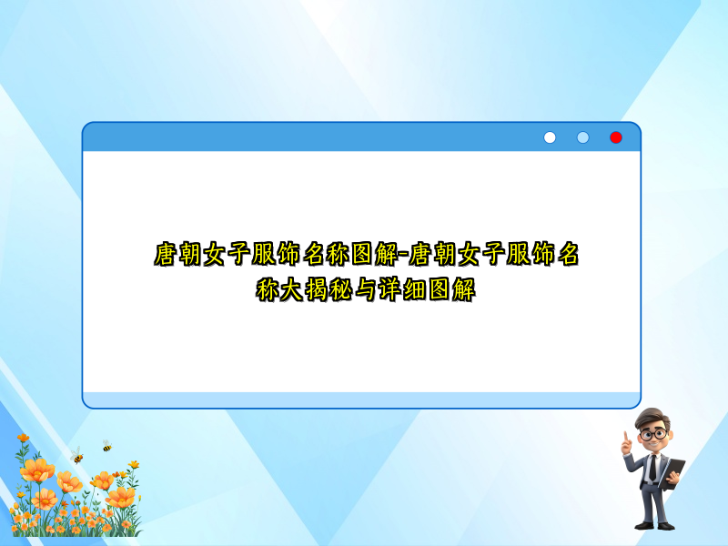 唐朝女子服饰名称图解-唐朝女子服饰名称大揭秘与详细图解