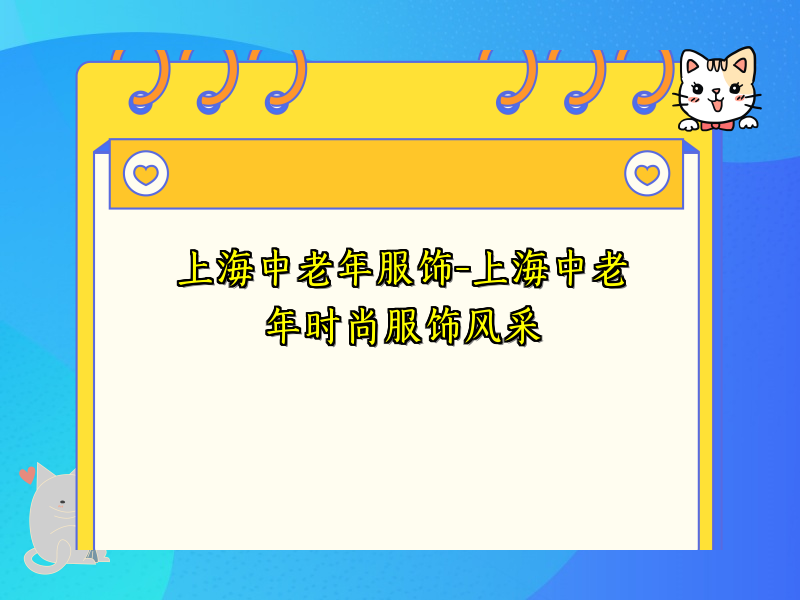 上海中老年服饰-上海中老年时尚服饰风采